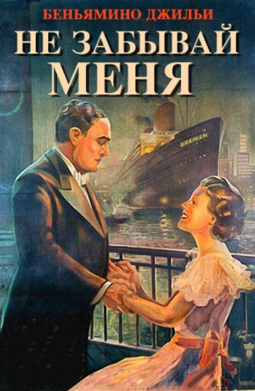 Смотреть фильм Не забывай меня / Forget Me Not (1936) онлайн в хорошем качестве SATRip