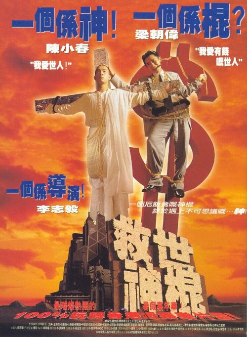 Смотреть фильм Небеса не ждут / Jiu shi shen gun (1995) онлайн в хорошем качестве HDRip