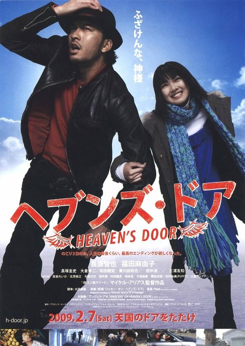 Смотреть фильм Небесные врата / Heaven's Door (2009) онлайн в хорошем качестве HDRip