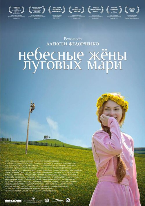 Смотреть фильм Небесные жёны луговых мари (2012) онлайн в хорошем качестве HDRip