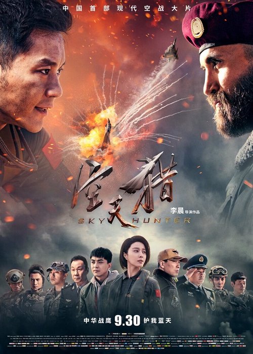 Смотреть фильм Небесный охотник / Kong tian lie (2017) онлайн в хорошем качестве HDRip