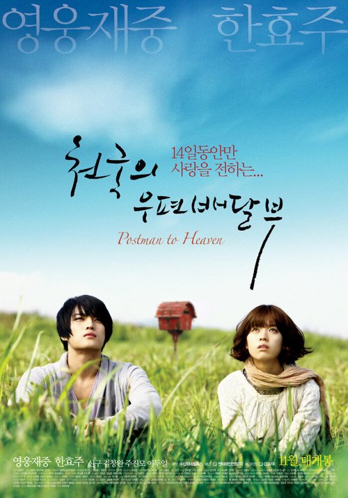 Смотреть фильм Небесный почтальон / Cheongukui upyeonbaedalbu (2009) онлайн в хорошем качестве HDRip