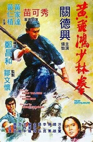 Смотреть фильм Небесный ястреб / Huang Fei Hong xiao lin quan (1974) онлайн в хорошем качестве SATRip