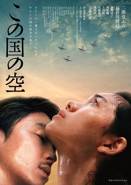 Смотреть фильм Небо этой страны / Kono kuni no sora (2015) онлайн 
