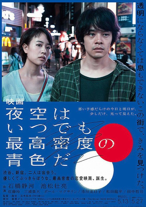 Смотреть фильм Небо ночью всегда густого синего цвета / Yozora wa itsudemo saiko mitsudo no aoiro da (2017) онлайн в хорошем качестве HDRip
