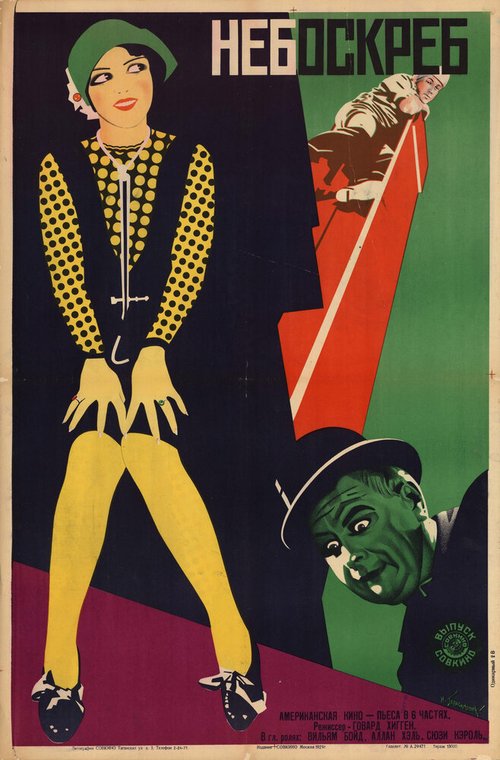 Смотреть фильм Небоскрёб / Skyscraper (1928) онлайн в хорошем качестве SATRip