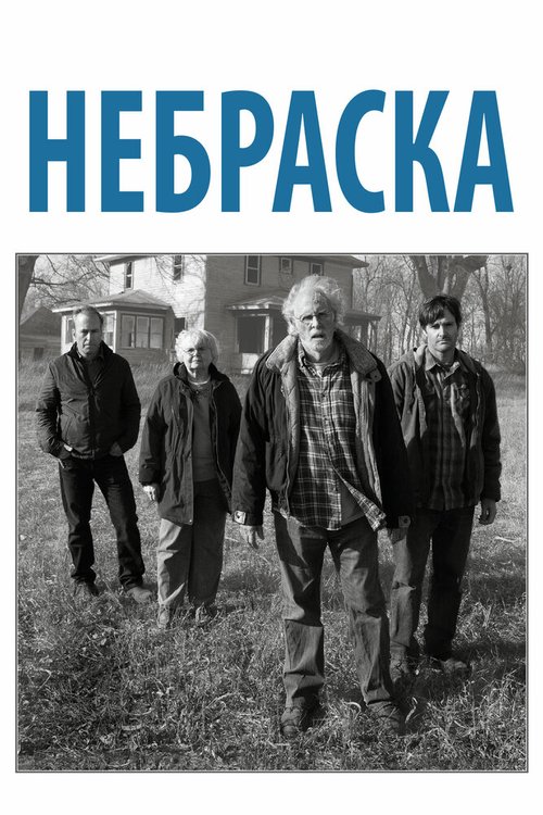 Смотреть фильм Небраска / Nebraska (2013) онлайн в хорошем качестве HDRip