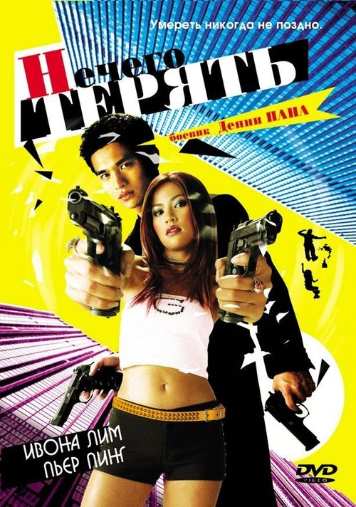 Смотреть фильм Нечего терять / Neung buak neung pen soon (2002) онлайн в хорошем качестве HDRip