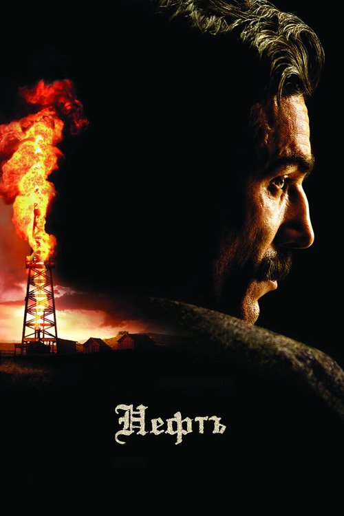 Смотреть фильм Нефть / There Will Be Blood (2007) онлайн в хорошем качестве HDRip
