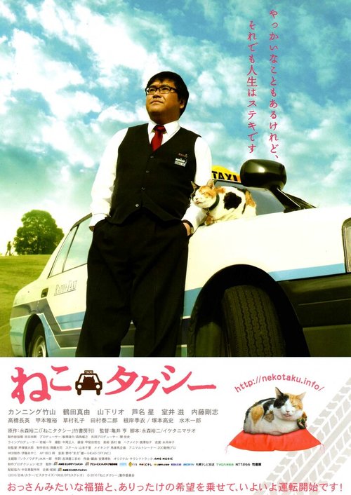 Смотреть фильм Neko takushî (2010) онлайн в хорошем качестве HDRip