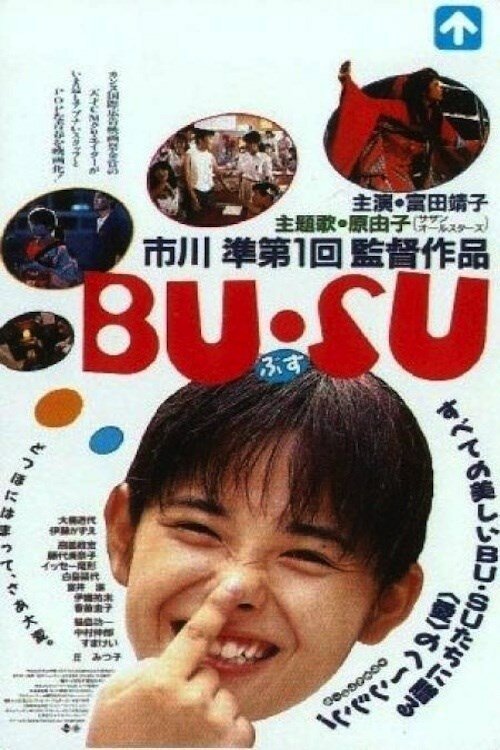 Смотреть фильм Некрасивая девушка / Bu su (1987) онлайн в хорошем качестве SATRip