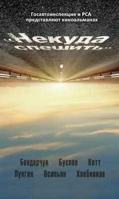 Смотреть фильм Некуда спешить (2012) онлайн в хорошем качестве HDRip