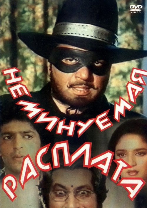 Смотреть фильм Неминуемая расплата / Khatron Ke Khiladi (1988) онлайн в хорошем качестве SATRip