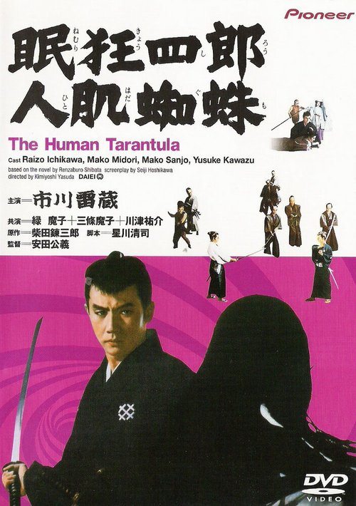 Смотреть фильм Нэмури Кёсиро 11: Человек-тарантул / Nemuri Kyôshirô: Hitohada gumo (1968) онлайн в хорошем качестве SATRip