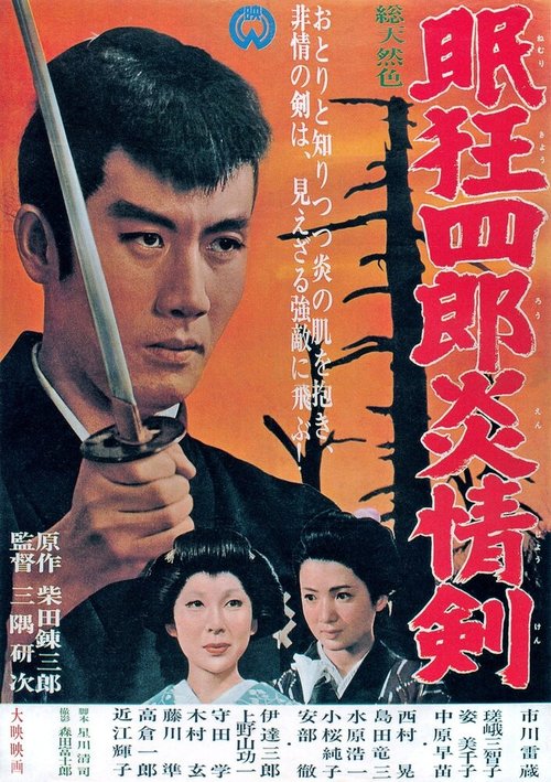 Смотреть фильм Нэмури Кёсиро 5: Меч огня / Nemuri Kyôshirô: Enjôken (1965) онлайн в хорошем качестве SATRip