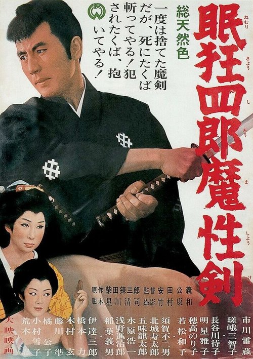 Смотреть фильм Нэмури Кёсиро 6: Меч сатаны / Nemuri Kyoshiro: Mashoken (1965) онлайн в хорошем качестве SATRip