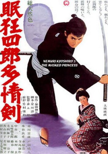 Смотреть фильм Нэмури Кёсиро 7: Принцесса в маске / Nemuri Kyoshiro: Tajoken (1966) онлайн в хорошем качестве SATRip