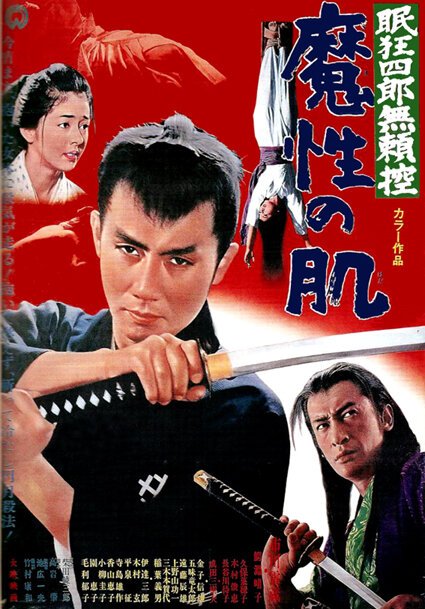 Смотреть фильм Нэмури Кёсиро 9: Тропа, полная ловушек / Nemuri Kyôshirô burai-hikae: Mashô no hada (1967) онлайн в хорошем качестве SATRip