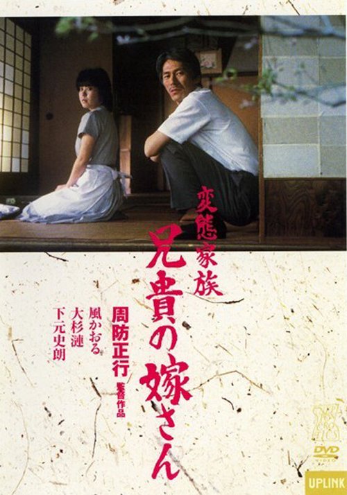 Смотреть фильм Ненормальная семья / Hentai kazoku: Aniki no yomesan (1984) онлайн в хорошем качестве SATRip