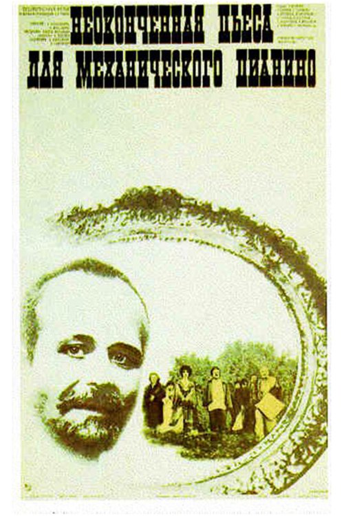 Смотреть фильм Неоконченная пьеса для механического пианино (1976) онлайн в хорошем качестве SATRip