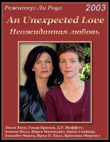 Смотреть фильм Неожиданная любовь / An Unexpected Love (2003) онлайн в хорошем качестве HDRip