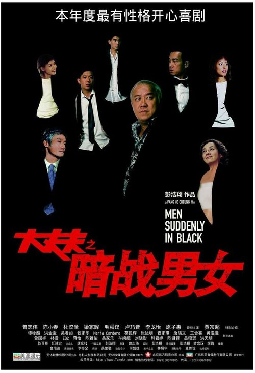 Смотреть фильм Неожиданные люди в черном / Dai cheung foo (2003) онлайн в хорошем качестве HDRip