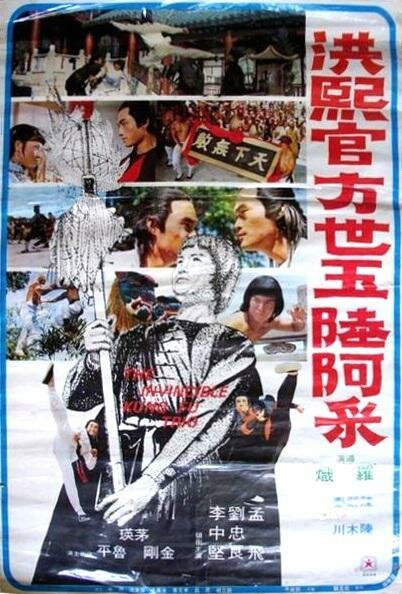 Смотреть фильм Непобедимая тройка мастеров кунг-фу / Hong Xi Guan Fang Shi Yu Liu A Cai (1974) онлайн в хорошем качестве SATRip