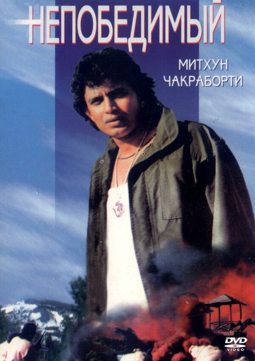 Смотреть фильм Непобедимый / Avinash (1986) онлайн в хорошем качестве SATRip