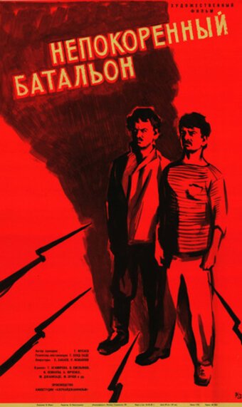 Смотреть фильм Непокорённый батальон (1965) онлайн в хорошем качестве SATRip