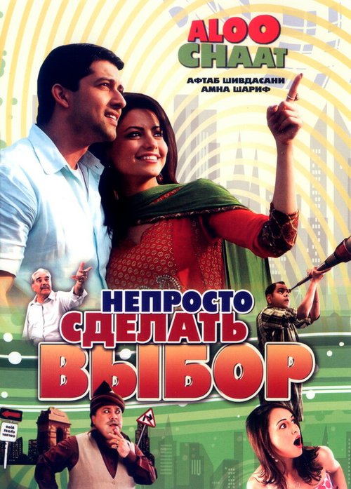 Смотреть фильм Непросто сделать выбор / Aloo Chaat (2009) онлайн в хорошем качестве HDRip
