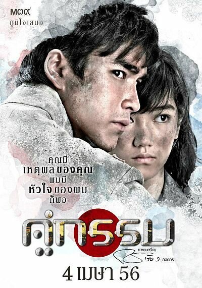Смотреть фильм Несчастные влюбленные / Khu Kam (2013) онлайн в хорошем качестве HDRip