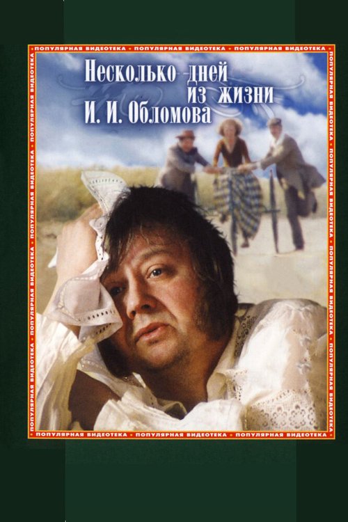 Смотреть фильм Несколько дней из жизни И.И. Обломова (1979) онлайн в хорошем качестве SATRip