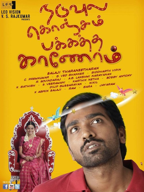 Смотреть фильм Несколько потерянных страниц / Naduvula Konjam Pakkatha Kaanom (2012) онлайн в хорошем качестве HDRip