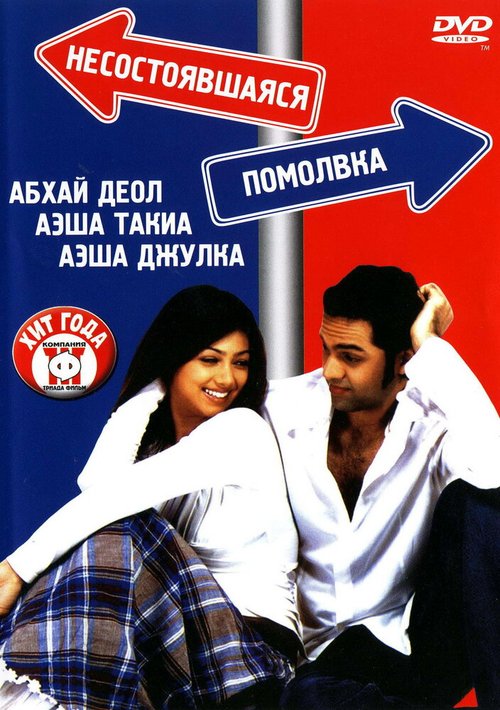 Смотреть фильм Несостоявшаяся помолвка / Socha Na Tha (2005) онлайн в хорошем качестве HDRip