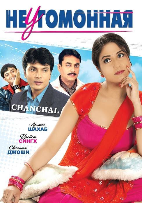 Смотреть фильм Неугомонная / Chanchal (2008) онлайн в хорошем качестве HDRip