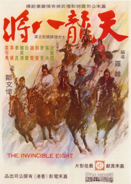 Смотреть фильм Неукротимая восьмерка / Tian long ba jiang (1971) онлайн в хорошем качестве SATRip