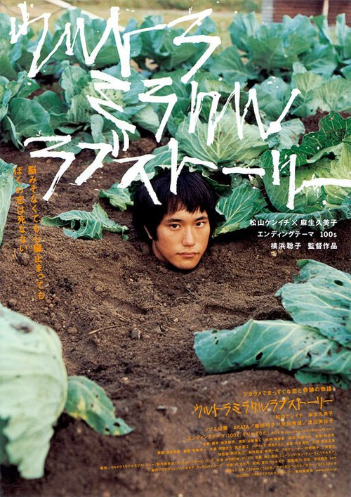 Смотреть фильм Невероятная история любви / Urutora mirakuru rabu sutôrî (2009) онлайн в хорошем качестве HDRip