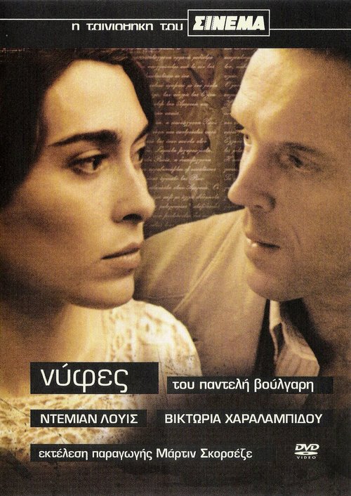 Смотреть фильм Невесты / Nyfes (2004) онлайн в хорошем качестве HDRip