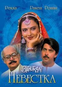 Смотреть фильм Невестка / Bahurani (1989) онлайн в хорошем качестве SATRip