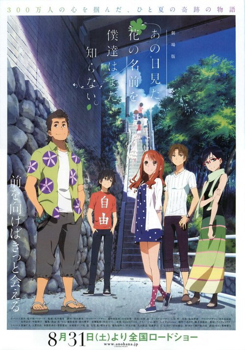 Смотреть фильм Невиданный цветок / Gekijouban Ano hi mita hana no namae wo bokutachi wa mada shiranai. (2013) онлайн в хорошем качестве HDRip