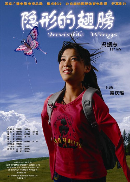 Смотреть фильм Невидимые крылья / Yin xing de chi bang (2007) онлайн в хорошем качестве HDRip