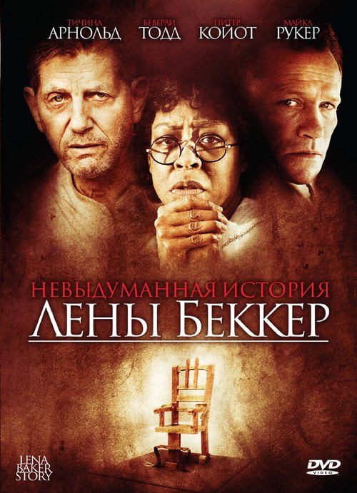 Смотреть фильм Невыдуманная история Лены Беккер / The Lena Baker Story (2008) онлайн в хорошем качестве HDRip