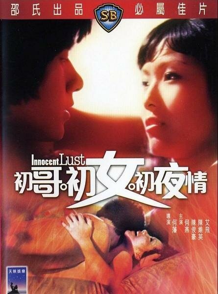 Смотреть фильм Невинная похоть / Chu ge chu nu chu ye qing (1977) онлайн в хорошем качестве SATRip