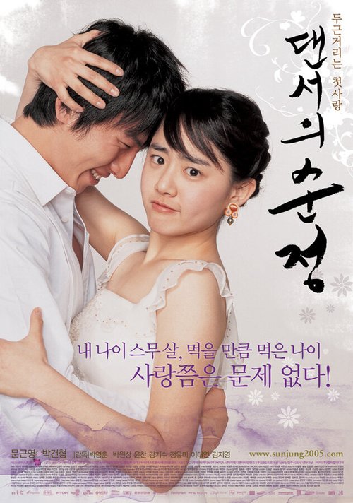 Смотреть фильм Невинные шаги / Daenseoui sunjeong (2005) онлайн в хорошем качестве HDRip