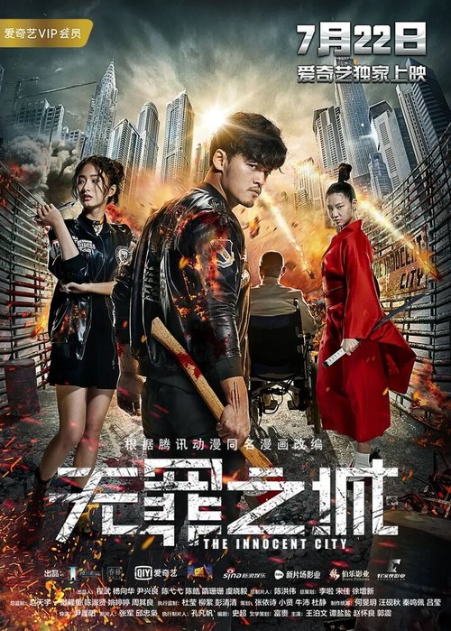 Смотреть фильм Невинный город / Wu zui zhi cheng (2017) онлайн в хорошем качестве HDRip