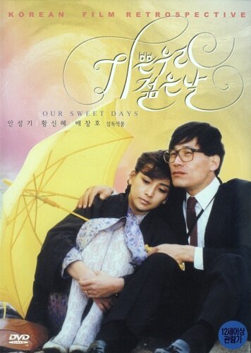 Смотреть фильм Незабываемые дни / Gibbeun woori jolmeunnal (1987) онлайн в хорошем качестве SATRip