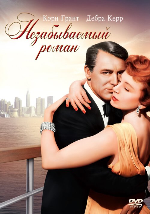 Смотреть фильм Незабываемый роман / An Affair to Remember (1957) онлайн в хорошем качестве SATRip