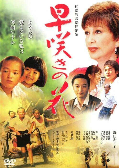 Смотреть фильм Незабудка / Hayazaki no hana (2006) онлайн в хорошем качестве HDRip