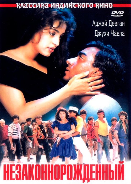 Смотреть фильм Незаконнорожденный / Naajayaz (1995) онлайн в хорошем качестве HDRip