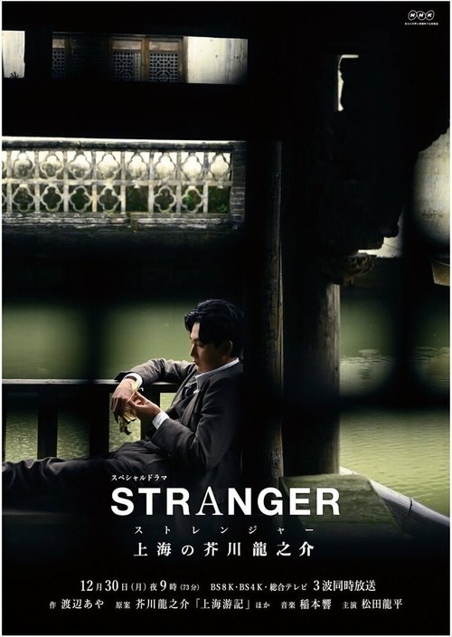 Смотреть фильм Незнакомец в Шанхае / Sutorenjâ: Shanhai no Akutagawa Ryuunosuke (2019) онлайн в хорошем качестве HDRip